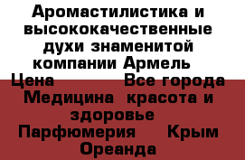 Аромастилистика и высококачественные духи знаменитой компании Армель › Цена ­ 1 500 - Все города Медицина, красота и здоровье » Парфюмерия   . Крым,Ореанда